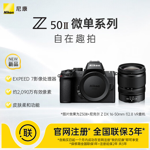 Nikon Z50II 16-50mm f/2.8 VR mirrorless kit small three-yuan kit digital camera Z50ii/Z502/Z50 second generation