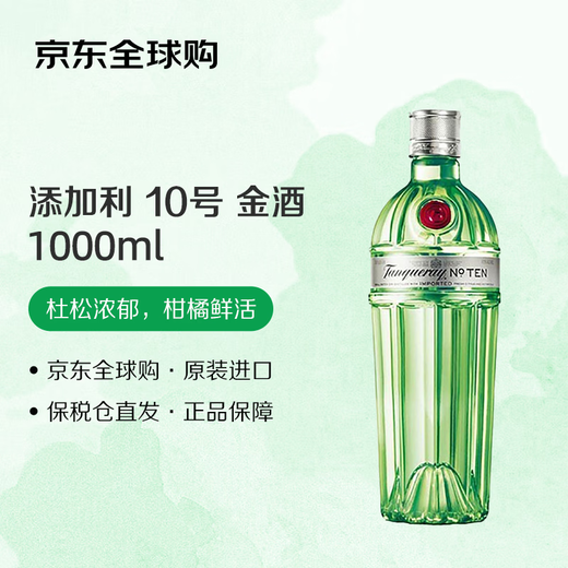 添加利（TANQUERAY） 洋酒 10号 金酒 杜松子酒 琴酒 1000ml
