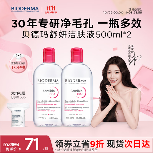 BIODERMA Double 11 Pink Water Soothing Cleansing Liquid Makeup Remover for Sensitive Skin Gentle No Washing 500ml*2