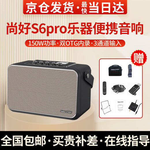 SACCVH flagship S6PRO musical instrument speaker 150-watt electric blowpipe saxophone guitar singing outdoor Bluetooth speaker S6pro classic black (150W power)