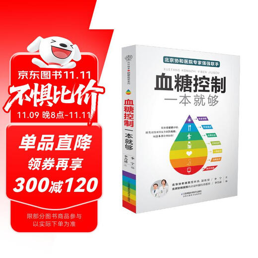 血糖控制一本就够（汉竹）（南京）  