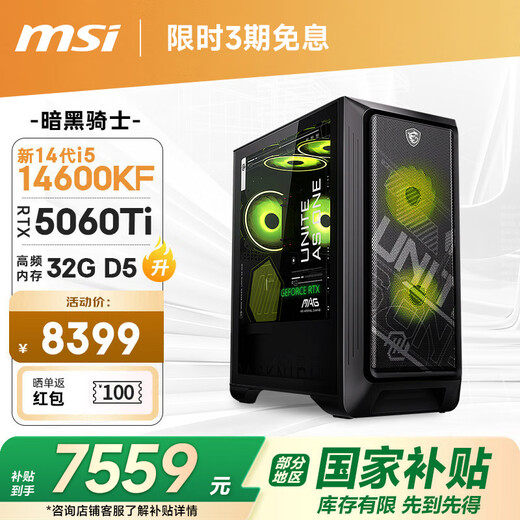 MSI Family Bucket Dark Knight MAG i5 14600KF/RTX5060Ti 8G/32G D5/1T e-sports game designer desktop computer host complete machine national subsidy
