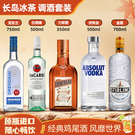 O'Shuai Long Island Iced Tea Mixing Set Tequila Absolut Vodka Bacardi White Rum Cointreau Gin
