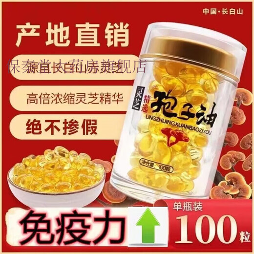 花色堂灵芝孢子油软胶囊正宗长白山灵芝孢子油灵芝孢子粉提取高灵 灵芝孢子油1瓶100粒