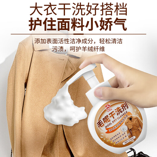 Yi Lianjie woolen coat dry cleaning agent to remove oil stains and stains, washable woolen cashmere cleaning and decontamination artifact 310ml
