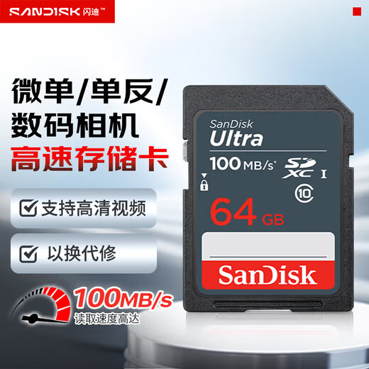 闪迪（SanDisk）64GB SD相机内存卡 C10 拍摄全高清视频 微单/单反数码相机存储卡 坚固耐用 超高性价比