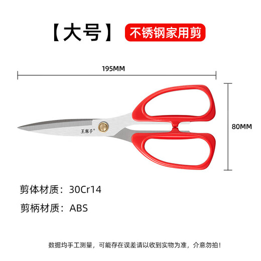 王麻子剪刀 家用裁缝剪子办公剪不锈钢食品级厨房剪刀 大号195mm