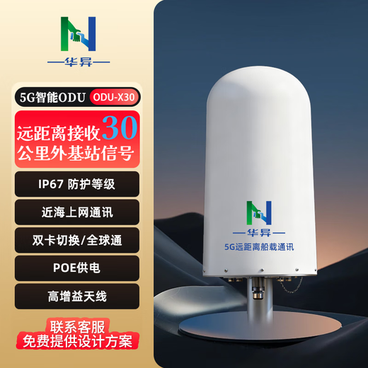 Huayi (N) 5G smart ODU maritime remote office call and Internet access 30 kilometers offshore mountainous area Internet communication omnidirectional reception NSA +SA supports China Unicom Telecom Mobile Radio and Television Global Communications (supports 700-3800MHZ)