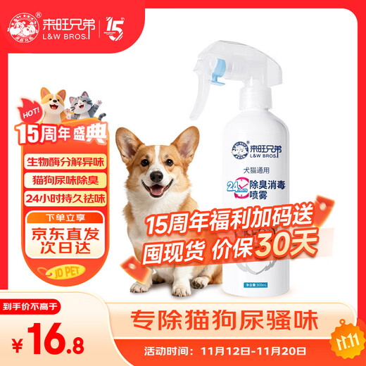 Laiwang Brothers pet deodorant spray bio-enzyme dog urine odor removal 24-hour cat litter odor removal artifact