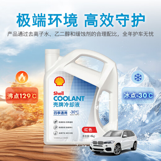 Shell long-lasting antifreeze car coolant for all seasons -30 4kg (red) car maintenance