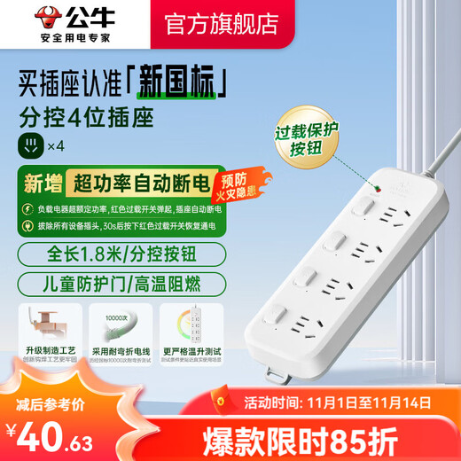 公牛（BULL）插座排插转换器过载保护 新国标超功率断电保护 B5系列接线板 开关拖线板 【分控|四位五孔|1.8米|超功率保护】B5043