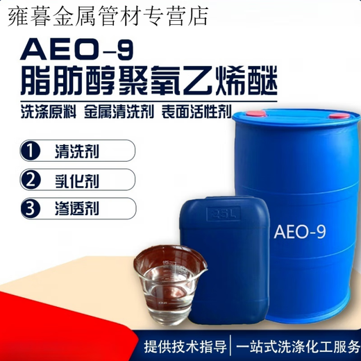 Aeo-9 surfactant fatty alcohol polyoxyethylene ether emulsifier AO-9 dishwashing liquid laundry detergent raw material (1 Jin Jin is equal to 0.5 kg) Express (1 Jin Jin is equal to 0.5 kg) Express
