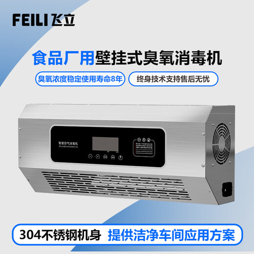 Feili wall-mounted ozone generator, food factory workshop disinfection machine, kills school kitchen garbage room, deodorizes and smells, health commission registration 840BT 40g/h (remote control + APP remote + cycle)