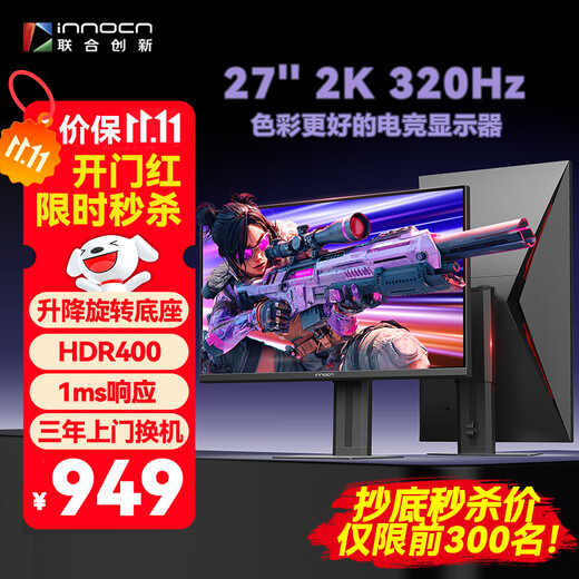 联合创新27英寸2K 320Hz高刷Fast IPS屏1ms响应HDR400高亮 旋转升降底座 三角洲游戏电竞显示器27G2T