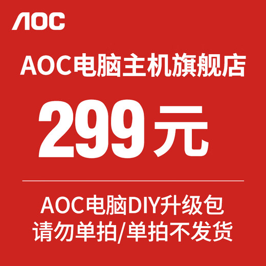 AOC computer DIY upgrade package please do not use single shot / single shot will not be shipped AOC computer DIY upgrade package please do not single shot / single shot will not be shipped 299