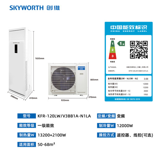 Skyworth 5 HP cabinet air conditioner, one-level frequency conversion for heating and cooling, central air conditioner, vertical cabinet commercial, 4 meters copper tube included KFR-120LW/V3BB1A-N1LA, national subsidy