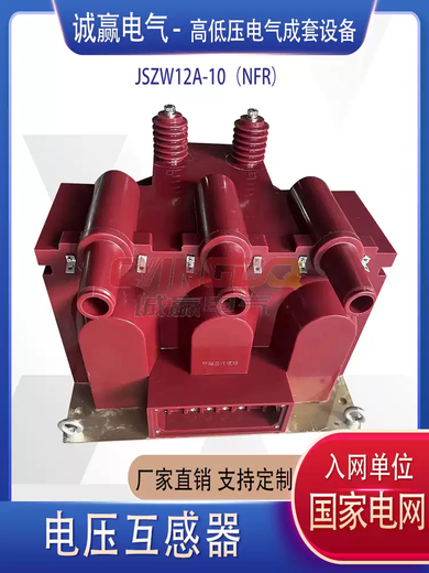 The special voltage transformer for the switching station ring box PT cabinet meets the requirements of the State Grid and passes the partial discharge JSZWF12-10R JSZW12A-10NFR