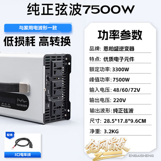 Enbosheng pure sine wave inverter 48V60V72V to 220V universal tricycle stall use 5000w vehicle-mounted high power 48-60-72V to 220V pure sine wave 7500W first release on the whole network pure sine wave three-voltage universal inverter丨intelligent cooling