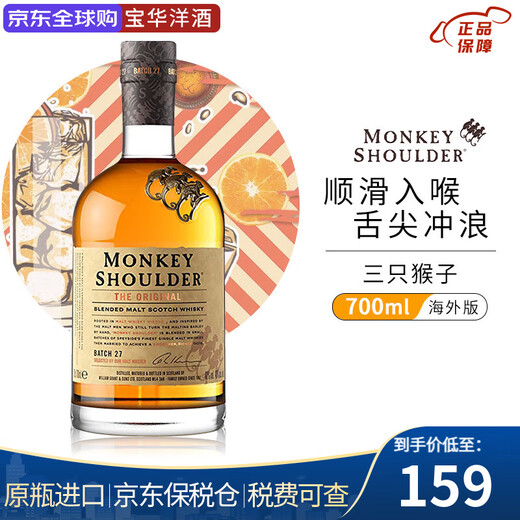 Three Monkeys (Monkey Shoulder) foreign wine, blended malt Scotch whiskey, party base liquor, original bottle imported from overseas, Three Monkeys 700mL 1 bottle - naked bottle