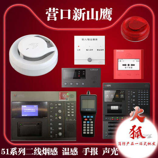 Yingkou Xinshanying second-line smoke detector, sound and light alarm, input and output module, manual fire hydrant, fire alarm controller YKS5800 4 circuits