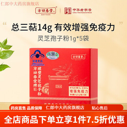 方回春堂破壁灵芝孢子粉1g*5袋 林芝孢子粉 方回春堂破壁灵芝孢子粉1g*5袋