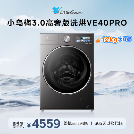 LittleSwan Xiaowumei 3.0 high-end luxury version, fully automatic front-loading washing machine with dryer and washing machine, 12KG super large capacity TD12VE40PRO, trade-in for new, national subsidy