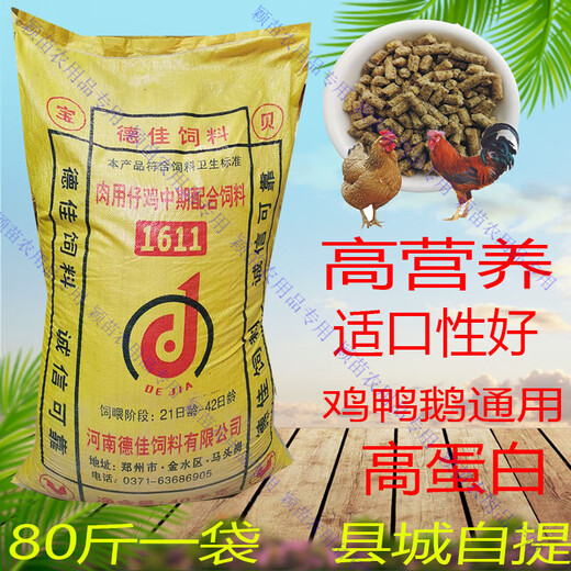 Dejia Meat Chicken Large Chicken Feed Whole Pack 80Jin Jin is equal to 0.5kg high protein chicken, duck and goose pellet bird feed