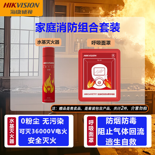 HIKVISION Hikvision fire protection combination set home vehicle water-based fire extinguisher fire smoke and gas mask home fire equipment fire escape two-piece economical equipment