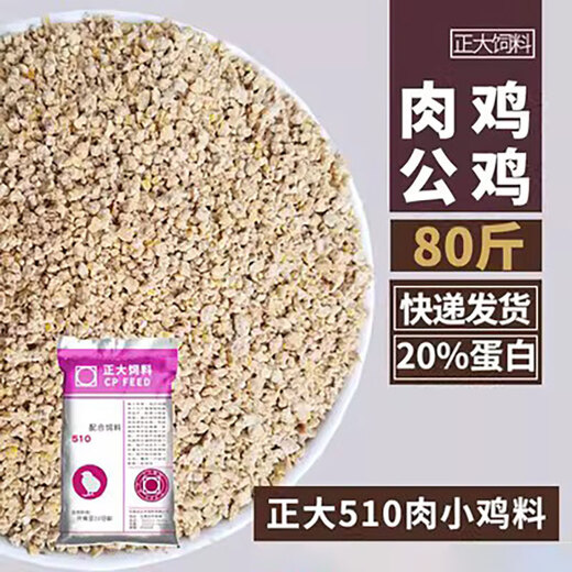 Zhengda 510 freshly hatched chicken feed, specially designed for 0-3 weeks of opening, small particles, high protein broiler breeding, Zhengda 523 medium chicken feed original package 5Jin Jin is equal to 0.5kg