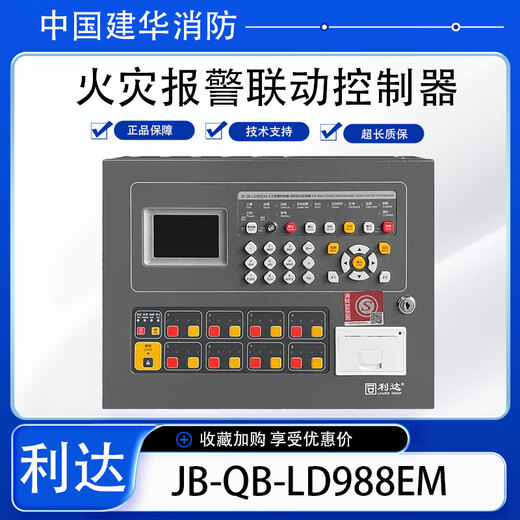 Lida wall-mounted linkage alarm host new fire alarm controller linkage type JB-QB-LD988EM-32C