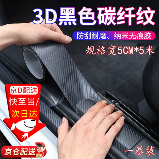 Haofanjie carbon fiber sticker film car interior sticker door sill anti-step carbon fiber universal protective strip tape carbon fiber pattern black 5CM*5M one roll