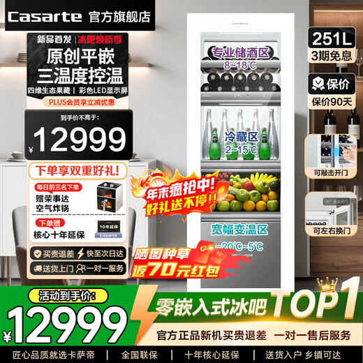 Casarte (Casarte) 15% off national subsidy, home living room and villa fully built-in ice bar, air-cooled, frost-free refrigerator, red wine refrigerator, beverage tea and fruit preservation cabinet, ice machine, zero built-in ice bar, cloudy white | three temperature zones | zero built-in | knock door opening 251L 251 liters