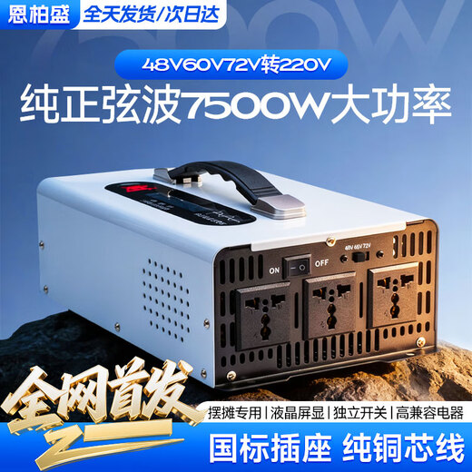 Enbosheng pure sine wave inverter 48V60V72V to 220V universal tricycle stall use 5000w vehicle-mounted high power 48-60-72V to 220V pure sine wave 7500W first release on the whole network pure sine wave three-voltage universal inverter丨intelligent cooling