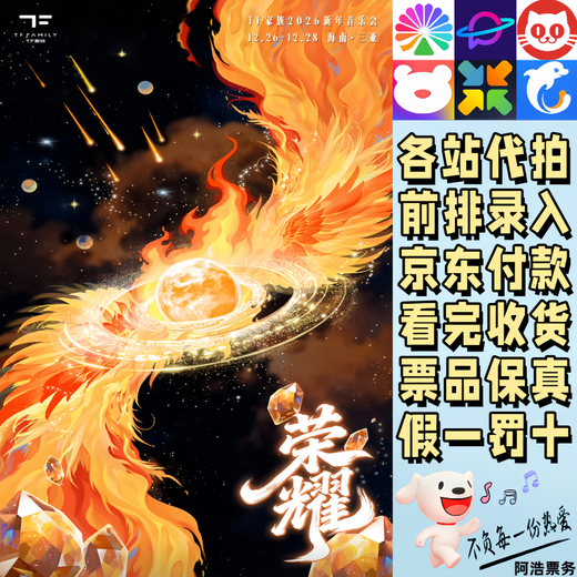TF New Year's Concert Tickets TF Family 2026 New Year's Concert Glory Sanya, Hainan Bidding and recording information 980 Consultation before bidding Private bidding is invalid Non-original price