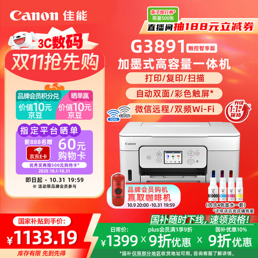 Canon G3891 wireless ink refillable automatic double-sided color touch screen all-in-one machine (typing/replying/scanning/dual-band WiFi supports 5G WeChat remote student/home/office)