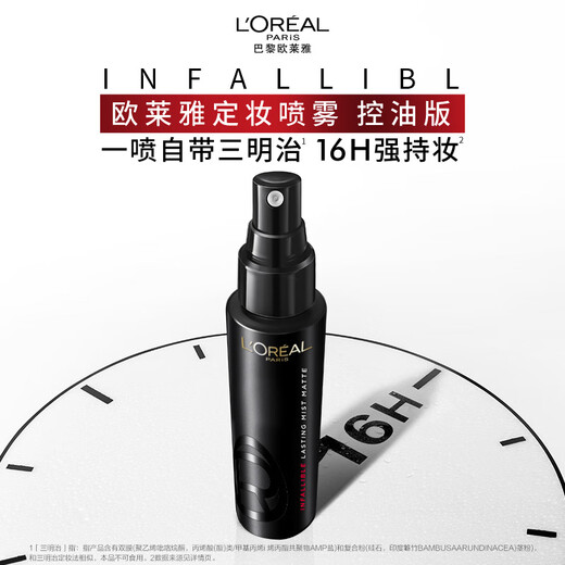L'Oreal makeup setting spray oil control version 100ml loose powder anti-sweat matte long-lasting non-off makeup birthday gift for girlfriend