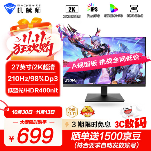 机械师星辰27英寸2K 210Hz原生200 FastIPS 98%Dp3低蓝光 电脑电竞三角洲游戏HDR显示器MZQ27F210