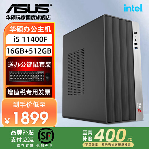 ASUS brand subsidy high configuration i5 14400F office host 13400 desktop computer commercial office enterprise purchasing designer home online course learning assembly machine complete machine configuration 4 i5-11400F+16G+512G