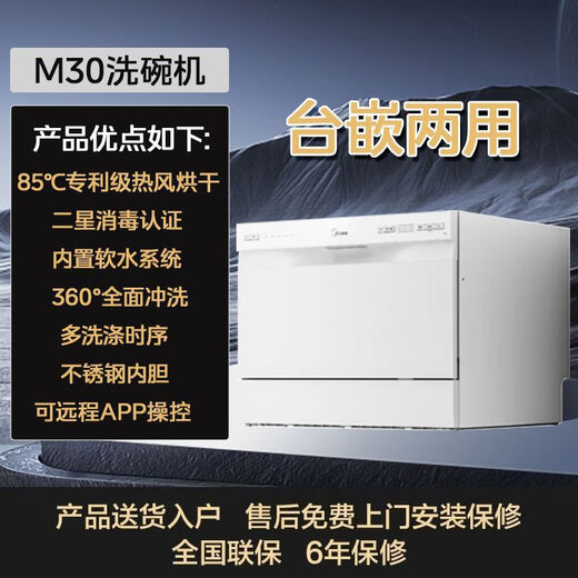 Midea dishwasher with built-in dual-purpose M30 small dishwasher 85 hot air drying two-star 6 sets built-in table with dual-purpose M30 dishwasher