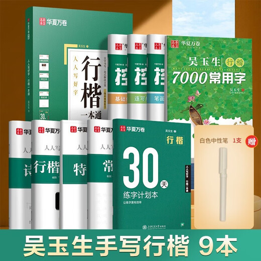 Huaxia Wanjuan calligraphy practice calligraphy book Wu Yusheng's regular script 7000-word hard-pen copybook 9 books for students and adults special running script introductory pen control training college boys and girls beginners copy and trace