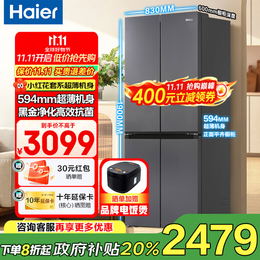 Haier refrigerator 488 liter cross-door refrigerator frost-free first-class energy efficiency 594MM ultra-thin and embedded inverter household large capacity Xiaohonghua series government subsidy 20% AI inverter technology + black gold purification + three-speed temperature change