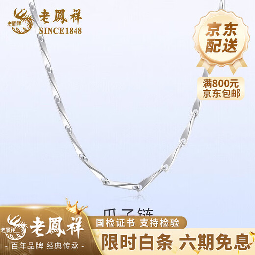 Lao Fengxiang PT950 platinum necklace for men and women, platinum chain without pendant, light Chinese Valentine's Day Teacher's Day gift for the Year of the Horse, zodiac year gift, PT950 platinum melon seed chain, about 3.5g