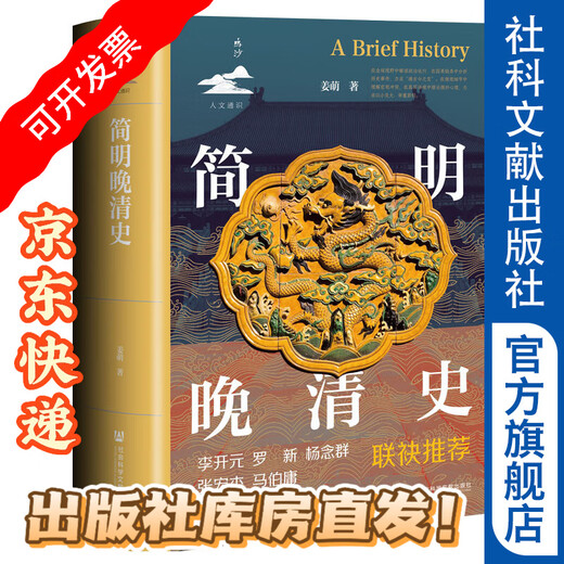 A Concise History of the Late Qing Dynasty, Mingsha, General Humanities, Jiang Meng, Social Sciences Literature Press