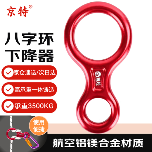 Jingte Jingcang Express 8-shaped ring descender 35KN high-altitude descent device downhill equipment hand-controlled descender speed descending device 8-shaped ring 8-shaped ring (red)