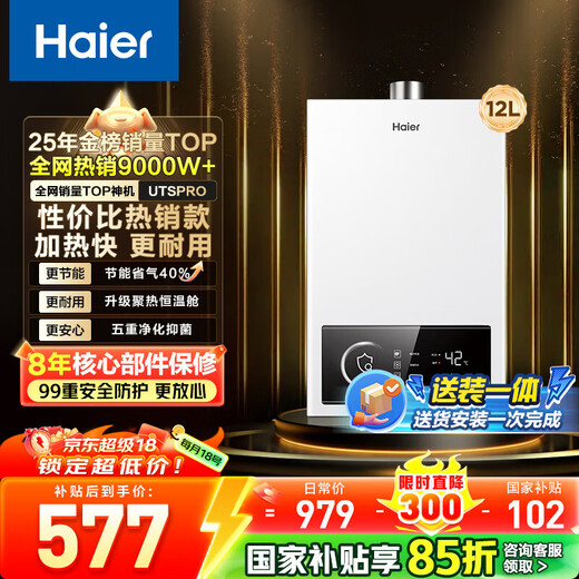 Haier (Haier) Consult customer service to receive subsidies Gas water heater UTSPRO 12 liters 13 liters 16 liters smart bath constant temperature household forced exhaust anti-freeze ECO energy-saving natural gas water heater 12L energy-saving constant temperature UTSPRO
