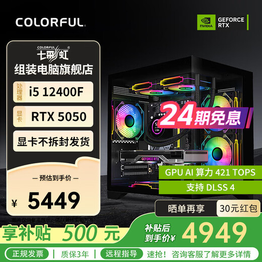 Colorful (Colorful) 24-issue interest-free Intel 13400F/14400F/14600KF assembled computer desktop 5060 e-sports game 5050 host DIY complete machine 5060Ti configuration one 12400F+5050 graphics card