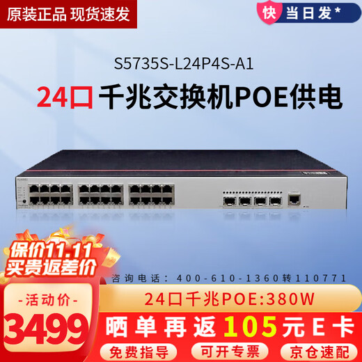 华为 数通智选三层千兆POE供电交换机 企业级网管型核心汇聚监控工程高速防雷网线网络 S5735S-L24P4S-A1 24口+4千兆光 弱三层组网企业办公网络监控分线器分流器