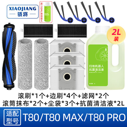 Xiaojiang (XIAOJIANG) is suitable for Ecovacs T80/T80 MAX sweeping robot accessories, roller brush, side brush, T80S PRO dust bag, roller mop, rag, cleaning liquid, filter element, filter consumables, worry-free package
