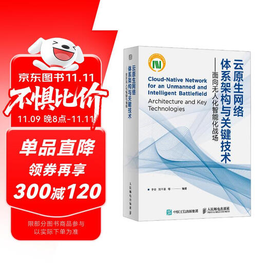 云原生网络体系架构与关键技术 面向无人化智能化战场 战术通信和信息系统研究