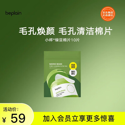 BE PLAIN Korean Mung Bean Rejuvenating Pore Cleansing Pads Mild Moisturizing Soothing Wet Compress Pads 27ml (10 pieces)